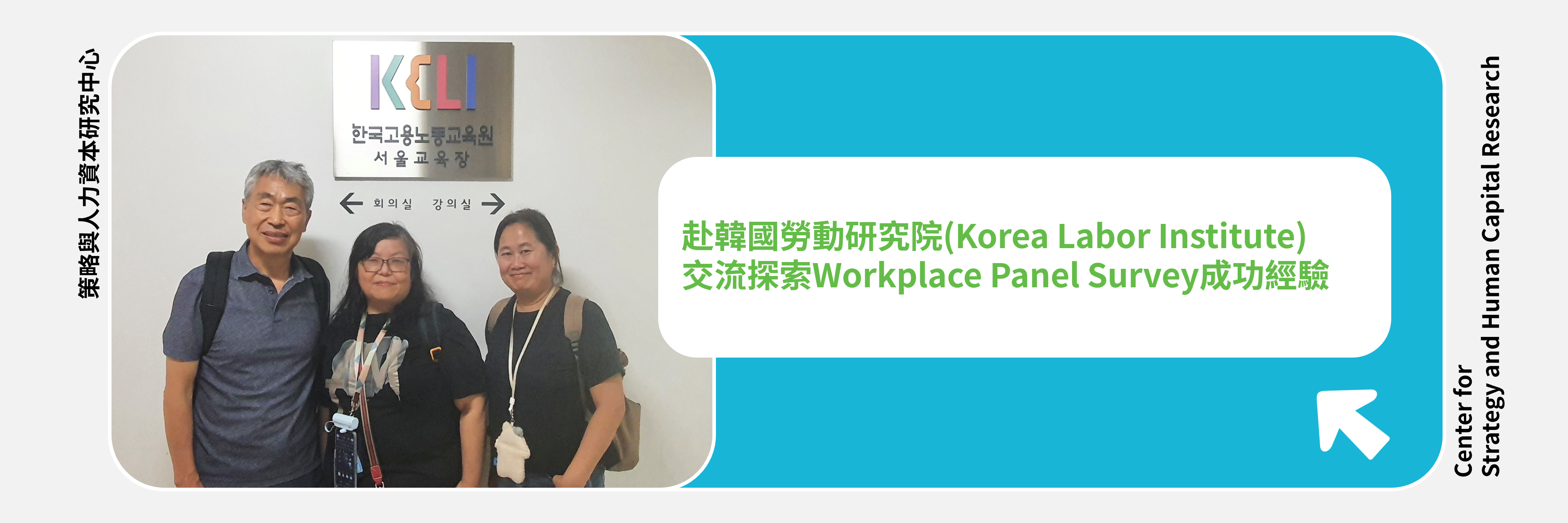 1130927-1001赴韓國勞動研究院(Korea Labor Institute)進行交流–探索Workplace Panel Survey成功經驗