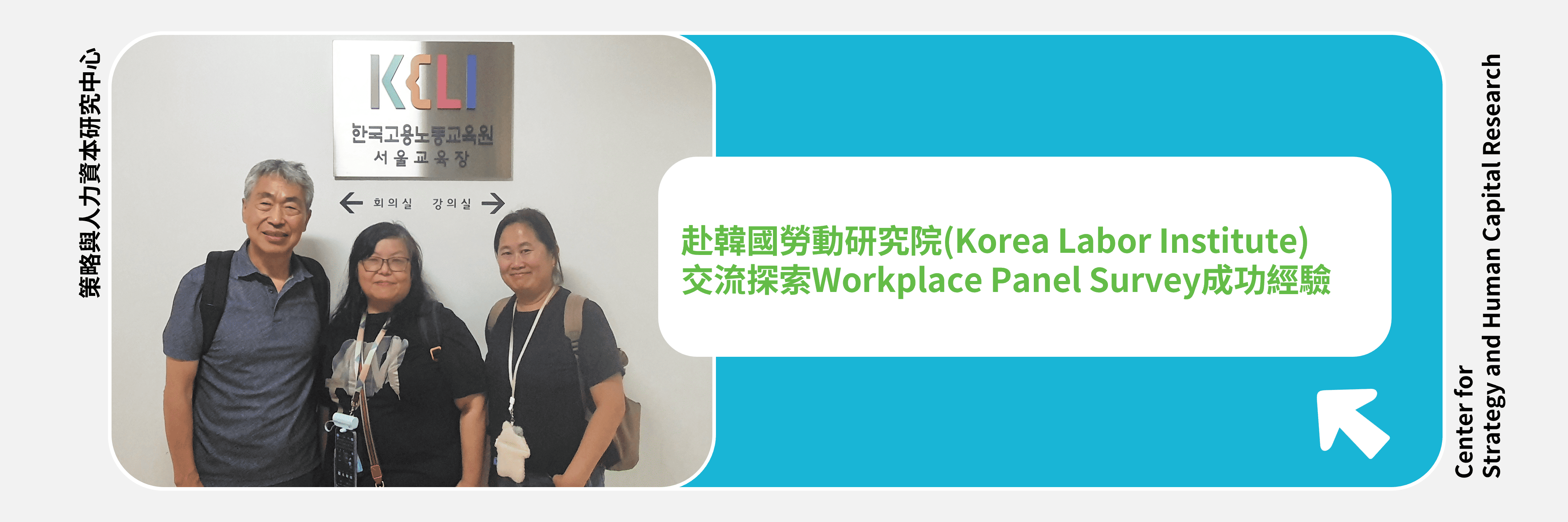 1130927-1001赴韓國勞動研究院(Korea Labor Institute)進行交流–探索Workplace Panel Survey成功經驗