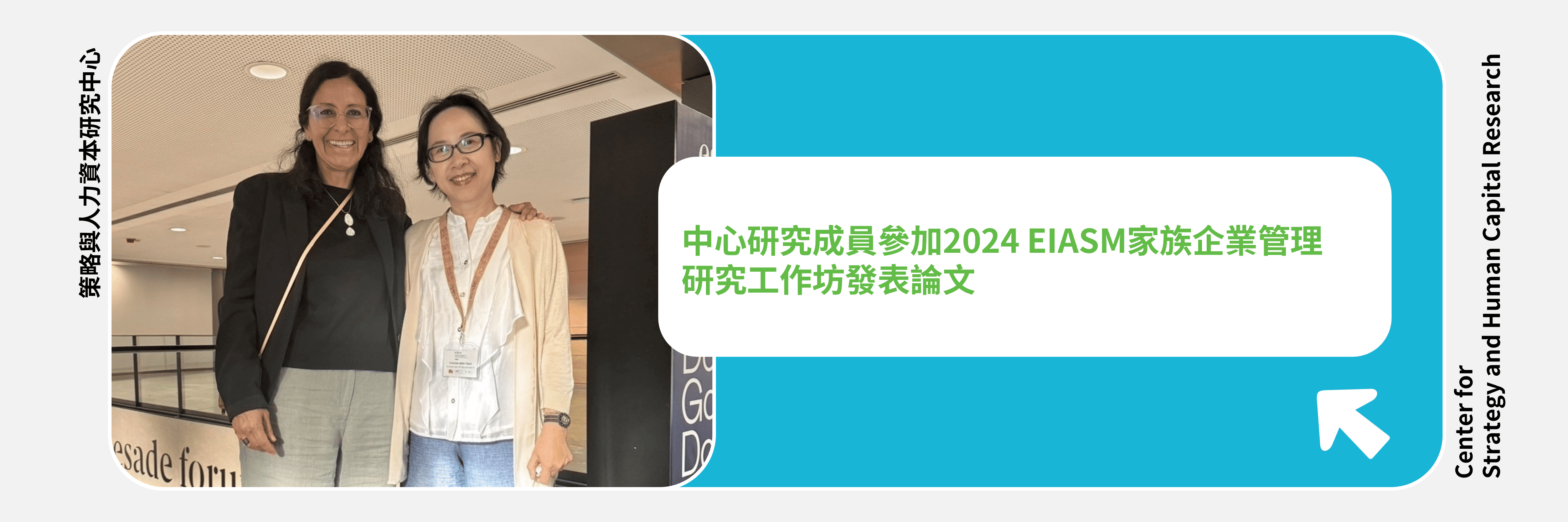 中心研究成員參加2024 EIASM家族企業管理研究工作坊發表論文
