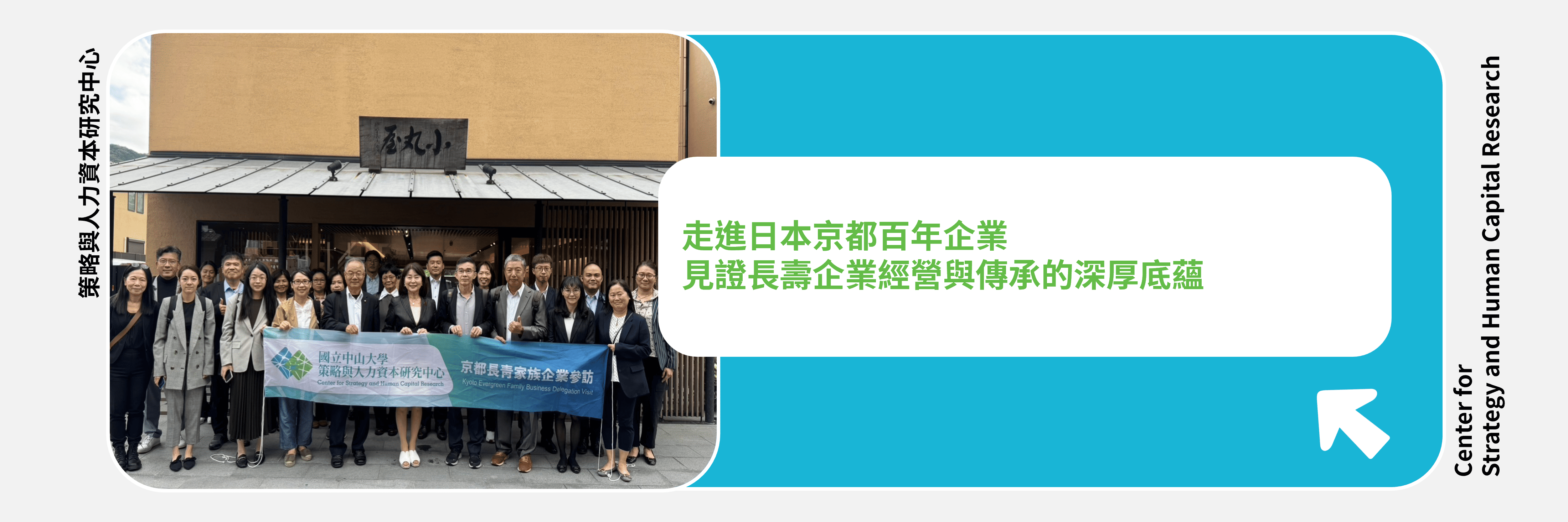 【出國參訪】走進日本京都百年企業，見證長壽企業經營與傳承的深厚底蘊