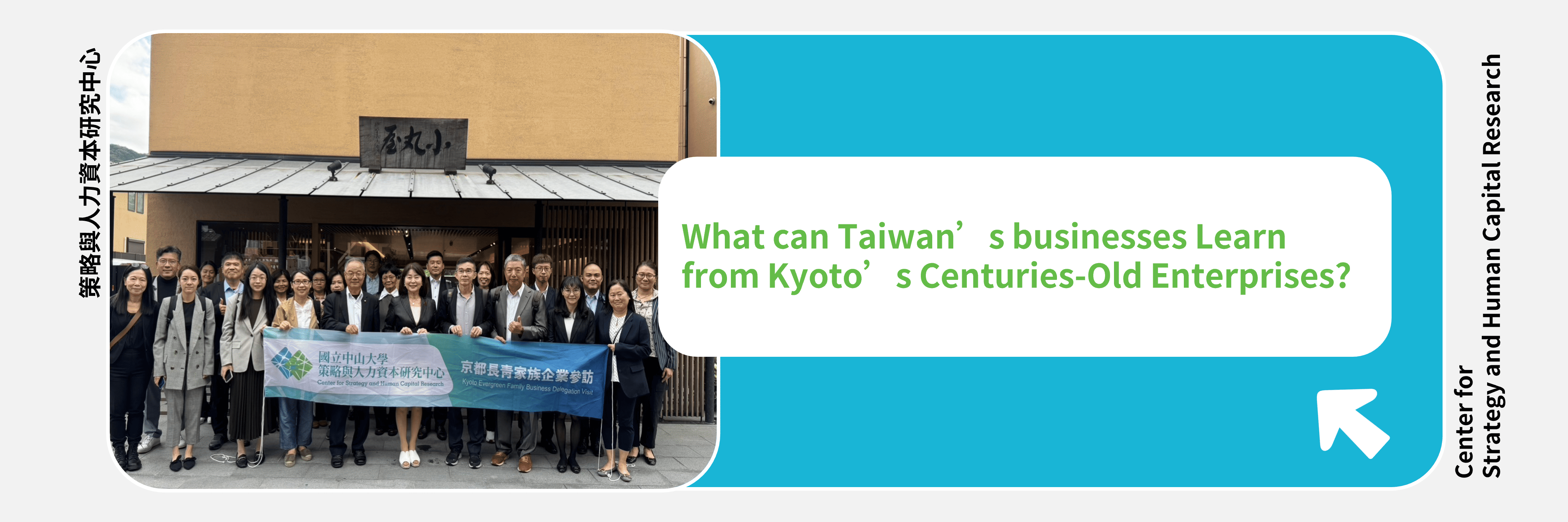 【出國參訪】走進日本京都百年企業，見證長壽企業經營與傳承的深厚底蘊