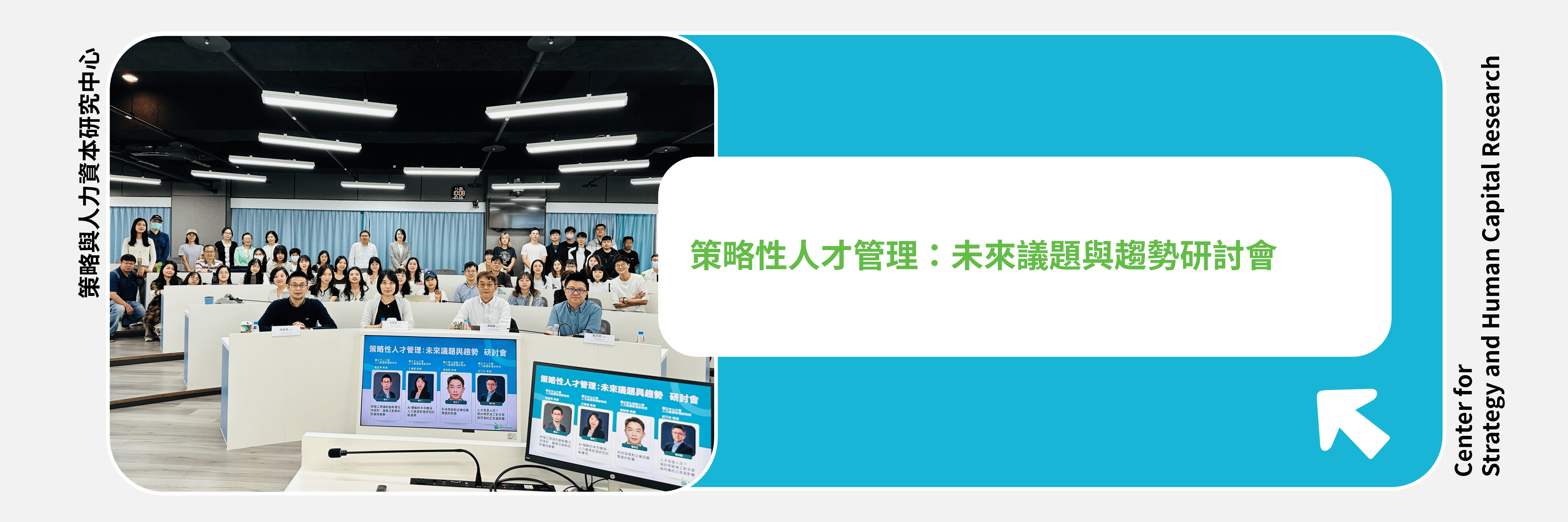 【研究論壇】策略性人力資本研討會第三屆－未來議題與趨勢