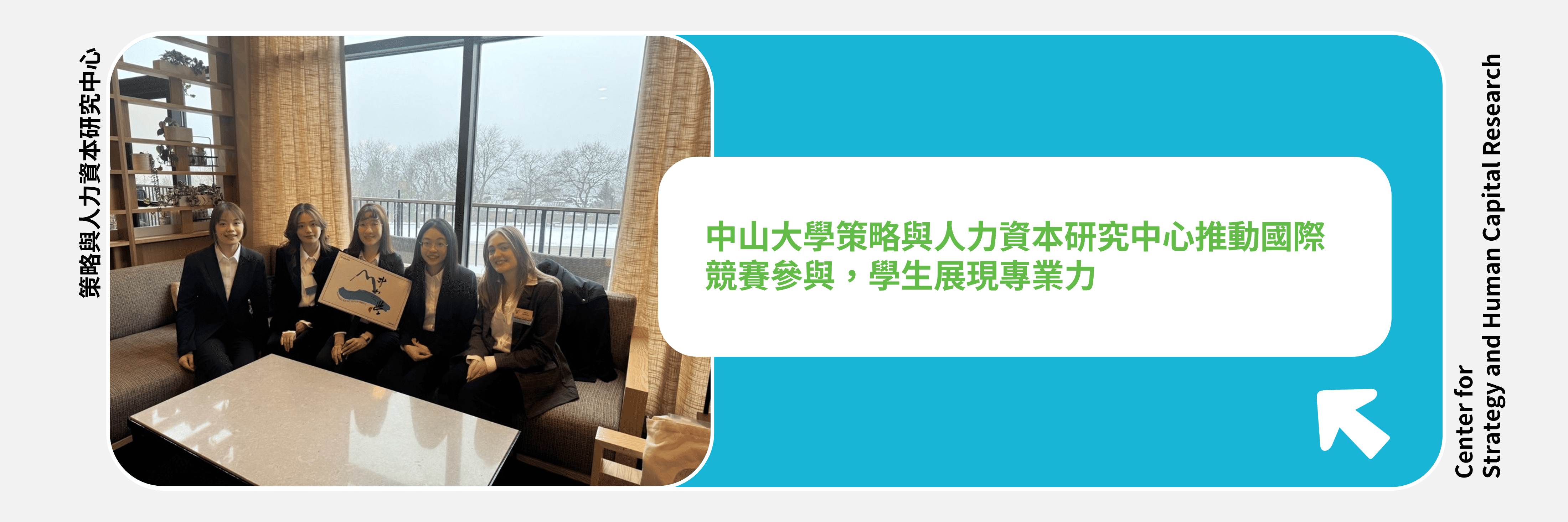 中山大學策略與人力資本研究中心推動國際競賽參與，學生展現專業力