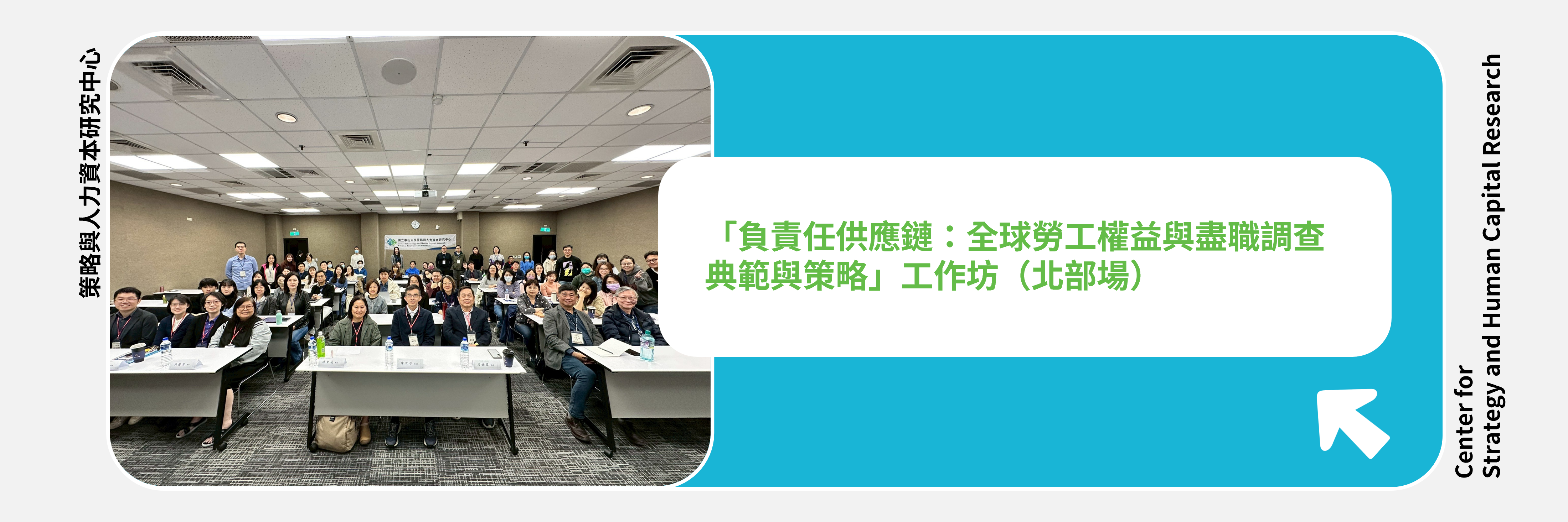 「負責任供應鏈：全球勞工權益與盡職調查典範與策略」工作坊（2025/03/29）