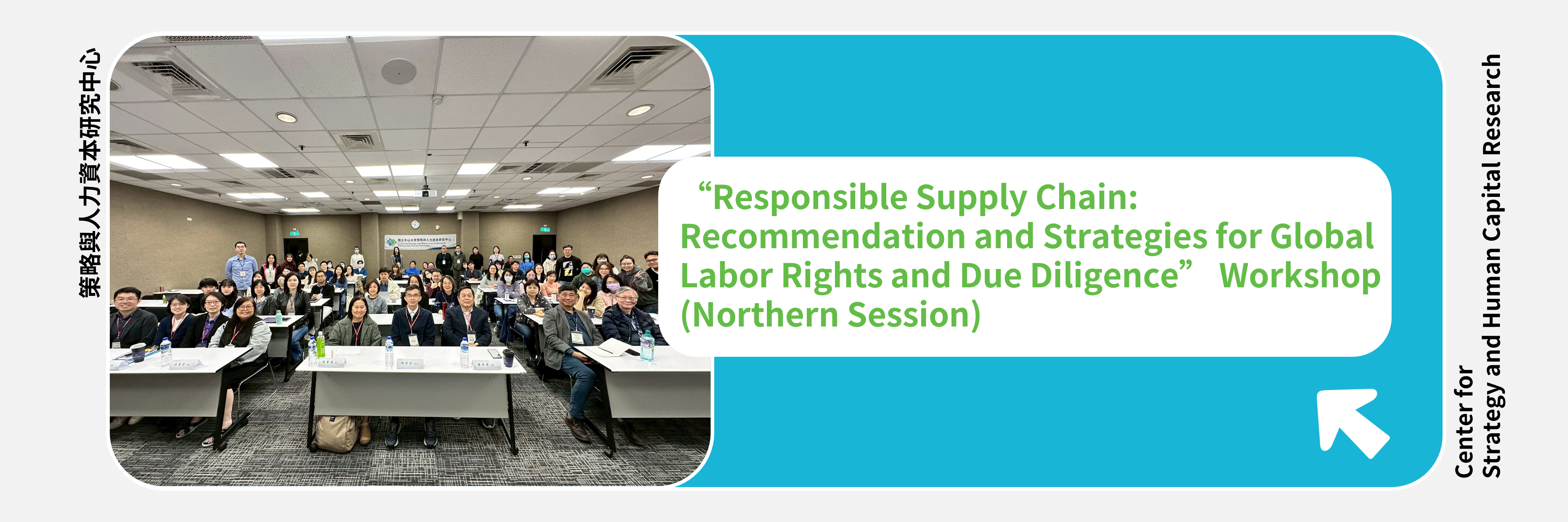 「負責任供應鏈：全球勞工權益與盡職調查典範與策略」工作坊（2025/03/29）